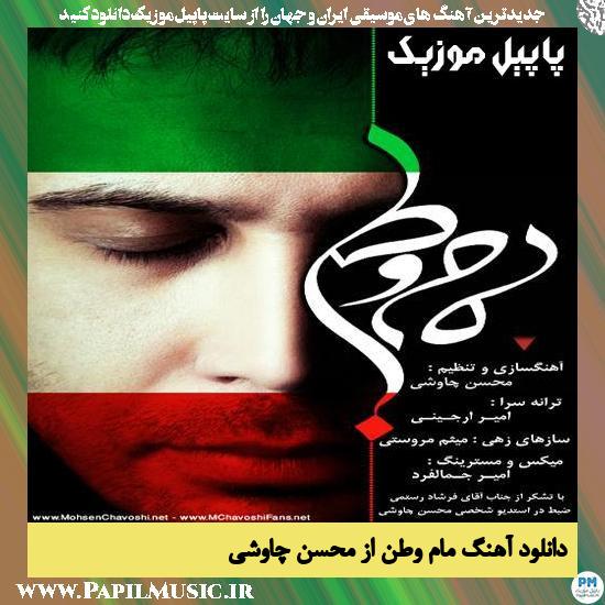 Mohsen Chavoshi Maame Vatan دانلود آهنگ مام وطن از محسن چاوشی